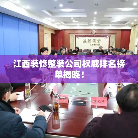 江西裝修整裝公司權(quán)威排名榜單揭曉！