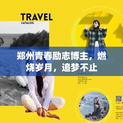 鄭州青春勵志博主，燃燒歲月，追夢不止