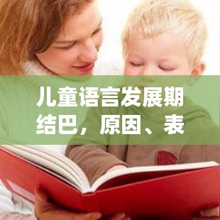 兒童語言發(fā)展期結(jié)巴，原因、表現(xiàn)及應(yīng)對(duì)策略
