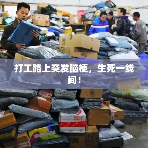 打工路上突發(fā)腦梗，生死一線(xiàn)間！