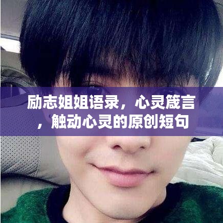 勵(lì)志姐姐語(yǔ)錄，心靈箴言，觸動(dòng)心靈的原創(chuàng)短句