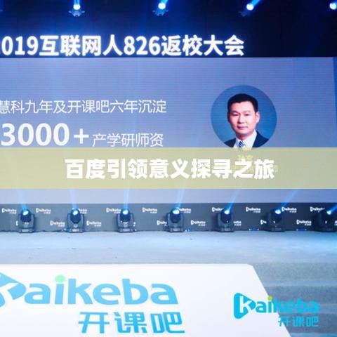 百度引領意義探尋之旅