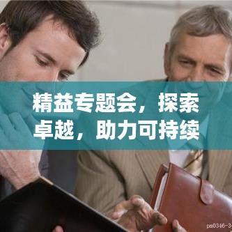 精益專題會，探索卓越，助力可持續(xù)發(fā)展之路