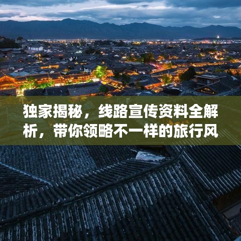 獨家揭秘，線路宣傳資料全解析，帶你領(lǐng)略不一樣的旅行風采！