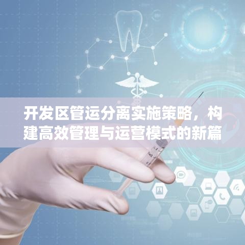 開發(fā)區(qū)管運分離實施策略，構建高效管理與運營模式的新篇章
