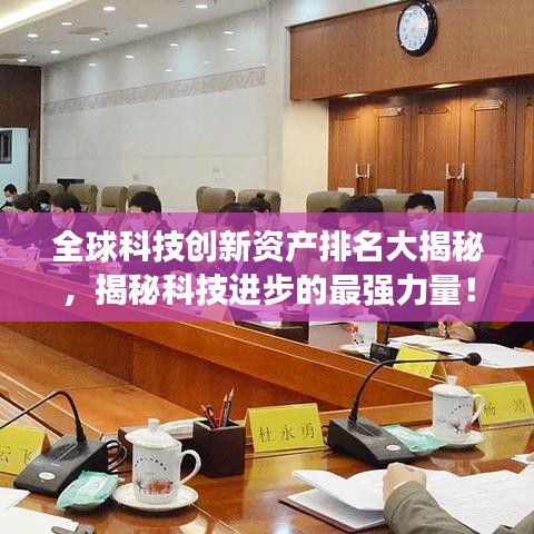全球科技創(chuàng)新資產(chǎn)排名大揭秘，揭秘科技進步的最強力量！