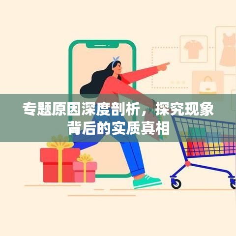專題原因深度剖析，探究現(xiàn)象背后的實質真相