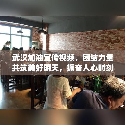 武漢加油宣傳視頻，團(tuán)結(jié)力量共筑美好明天，振奮人心時(shí)刻！