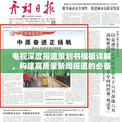 電視深度報道策劃書模板詳解，構(gòu)建高質(zhì)量新聞報道的必備指南