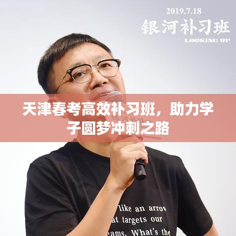 天津春考高效補(bǔ)習(xí)班，助力學(xué)子圓夢沖刺之路