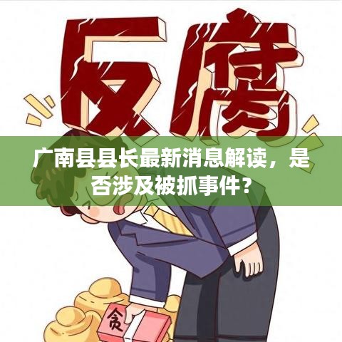 廣南縣縣長最新消息解讀，是否涉及被抓事件？