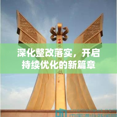 深化整改落實(shí)，開啟持續(xù)優(yōu)化的新篇章