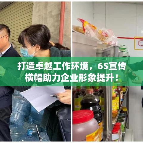 打造卓越工作環(huán)境，6S宣傳橫幅助力企業(yè)形象提升！
