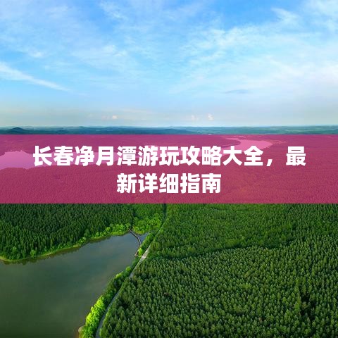 長春凈月潭游玩攻略大全，最新詳細(xì)指南