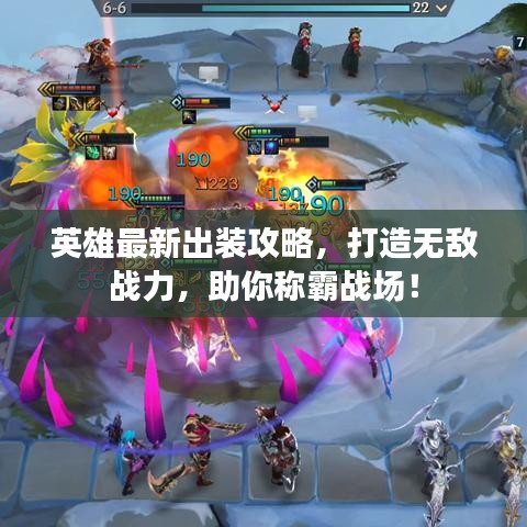 英雄最新出裝攻略，打造無(wú)敵戰(zhàn)力，助你稱霸戰(zhàn)場(chǎng)！