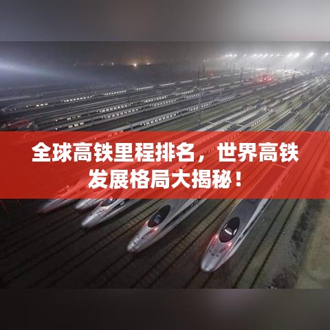 全球高鐵里程排名，世界高鐵發(fā)展格局大揭秘！