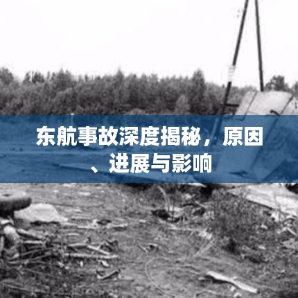 東航事故深度揭秘，原因、進展與影響