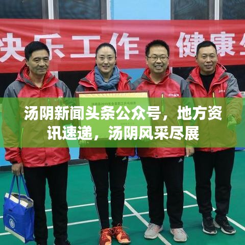 湯陰新聞頭條公眾號，地方資訊速遞，湯陰風采盡展