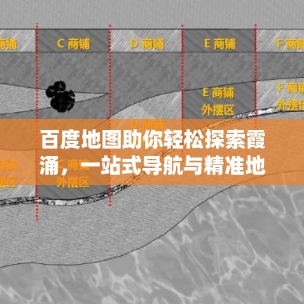 百度地圖助你輕松探索霞涌，一站式導(dǎo)航與精準(zhǔn)地理信息搜索體驗(yàn)