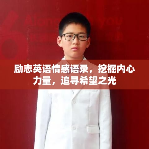 勵志英語情感語錄，挖掘內(nèi)心力量，追尋希望之光