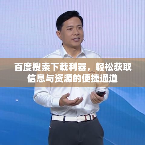 百度搜索下載利器，輕松獲取信息與資源的便捷通道