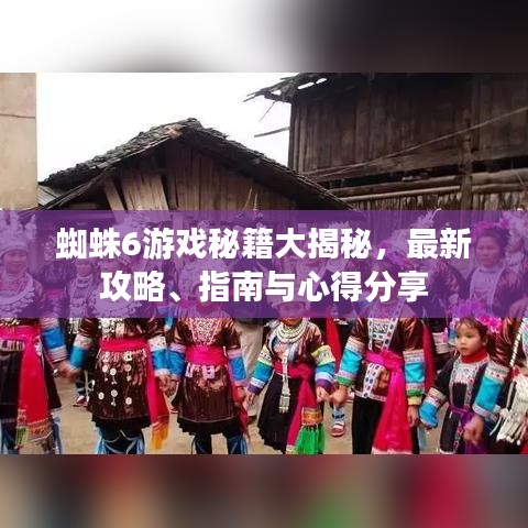 蜘蛛6游戲秘籍大揭秘，最新攻略、指南與心得分享