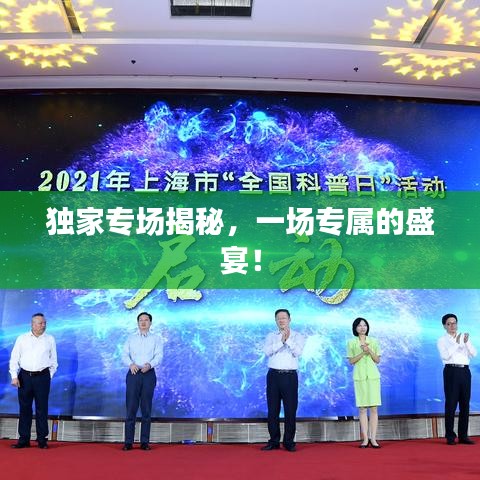 獨(dú)家專(zhuān)場(chǎng)揭秘，一場(chǎng)專(zhuān)屬的盛宴！