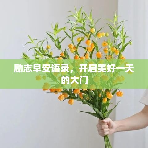 勵志早安語錄，開啟美好一天的大門