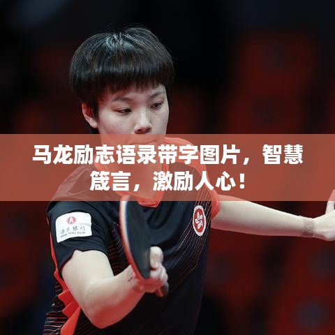 馬龍勵(lì)志語(yǔ)錄帶字圖片，智慧箴言，激勵(lì)人心！