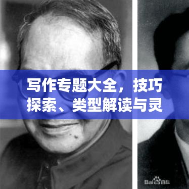 寫作專題大全，技巧探索、類型解讀與靈感源泉揭秘