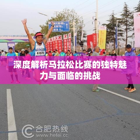 深度解析馬拉松比賽的獨(dú)特魅力與面臨的挑戰(zhàn)