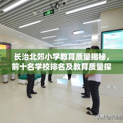 長(zhǎng)治北郊小學(xué)教育質(zhì)量揭秘，前十名學(xué)校排名及教育質(zhì)量探討