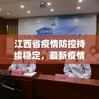 江西省疫情防控持續(xù)穩(wěn)定，最新疫情報道更新！
