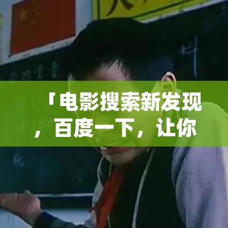「電影搜索新發(fā)現(xiàn)，百度一下，讓你屏住呼吸的神秘影片」