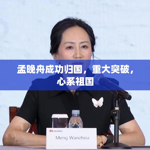 孟晚舟成功歸國，重大突破，心系祖國
