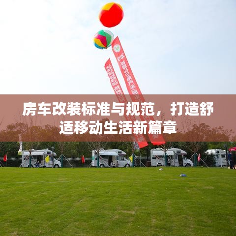 房車改裝標(biāo)準(zhǔn)與規(guī)范，打造舒適移動生活新篇章