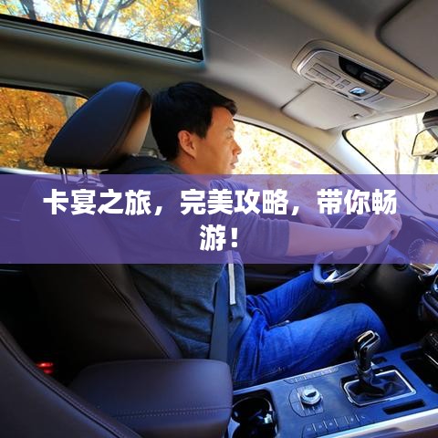 卡宴之旅，完美攻略，帶你暢游！