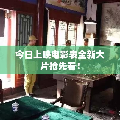 今日上映電影表全新大片搶先看！
