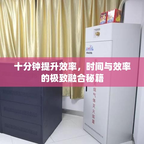 十分鐘提升效率，時(shí)間與效率的極致融合秘籍