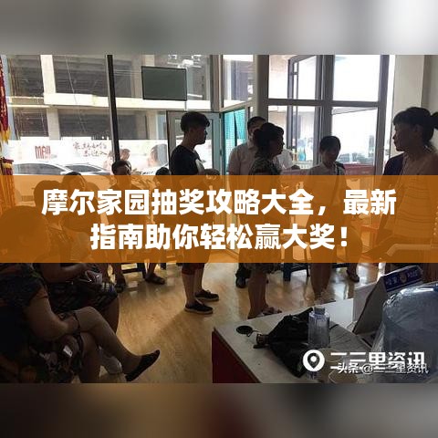 摩爾家園抽獎攻略大全，最新指南助你輕松贏大獎！