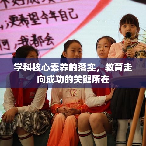 學科核心素養(yǎng)的落實，教育走向成功的關鍵所在