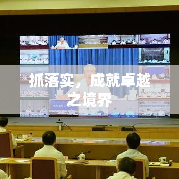 抓落實，成就卓越之境界