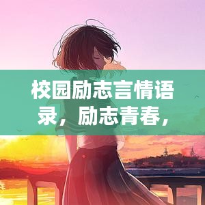 校園勵(lì)志言情語錄，勵(lì)志青春，情感告白大全