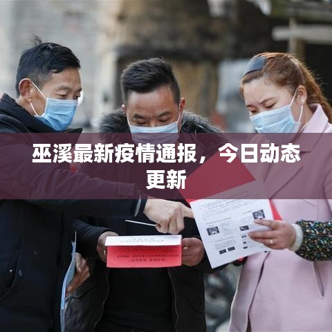 巫溪最新疫情通報，今日動態(tài)更新