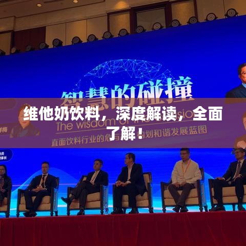 維他奶飲料，深度解讀，全面了解！