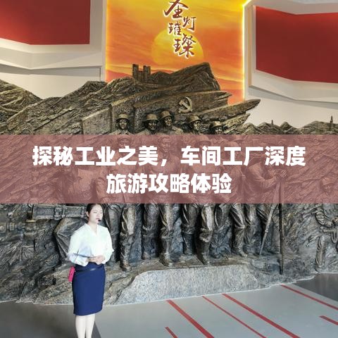 探秘工業(yè)之美，車間工廠深度旅游攻略體驗(yàn)