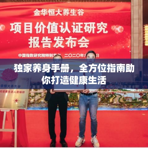 獨家養(yǎng)身手冊，全方位指南助你打造健康生活
