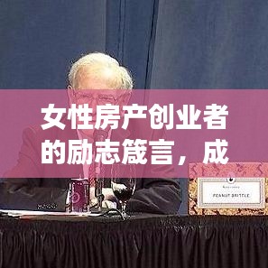 女性房產(chǎn)創(chuàng)業(yè)者的勵(lì)志箴言，成功背后的故事與智慧
