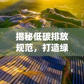 揭秘低碳排放規(guī)范，打造綠色生活新標(biāo)準(zhǔn)