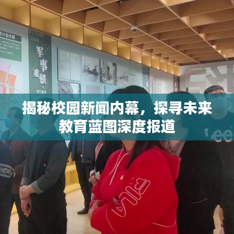 揭秘校園新聞內(nèi)幕，探尋未來教育藍圖深度報道
